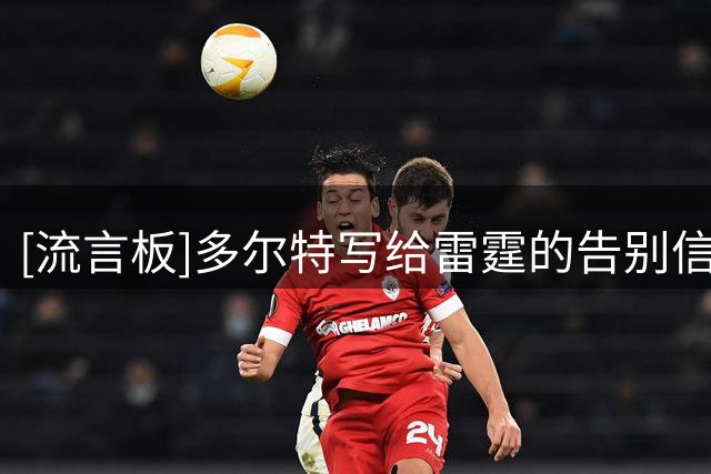 [流言板]多尔特写给雷霆的告别信：OKC塑造了我，我将永远铭记于心